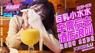 JDSY-080 巨乳小水水 野外車震 酒店浪叫