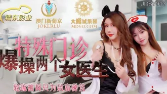 JDSY013 特殊門診爆操兩個女醫生 香菱 蘇妲已