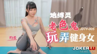 JDTY005 地縛錄老色鬼玩弄健身女