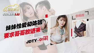 JDTY018 妹妹性愛初體驗要求哥哥放進來