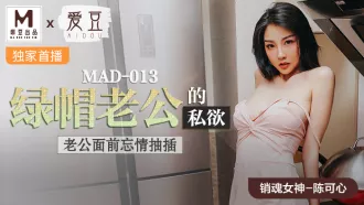 MAD-013 陳可心 綠帽老公的私慾 老公面前忘情抽插