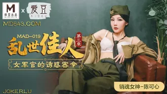 MAD-019 亂世佳人第三章 女軍官的誘惑密令 陳可心