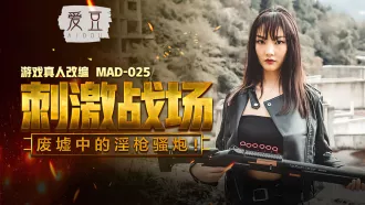 MAD-025 刺激戰場 廢墟中的淫槍騷炮 陳可心