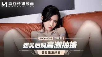 MCY-0055 爆乳後媽高潮抽搐