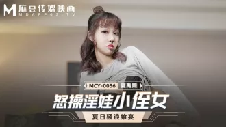 MCY-0056 怒操淫娃小侄女