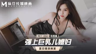 MCY-0063 強上巨乳兒媳婦