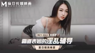 MCY-0065 霸道表姐的淫亂輔導