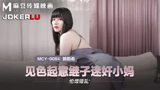 MCY-0084 見色起意繼子迷奸小媽