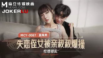 MCY-0087 失戀姪女被親叔叔爆操