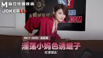 MCY-0092 淫蕩小媽色誘繼子