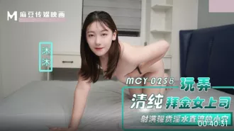 MCY-0258 玩弄清純拜金女上司 射滿騷貨淫水直流的小穴 沐沐