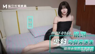 MCY-0260 饑渴少婦勾引窮醫生 操得小騷貨高潮叠起 諾諾