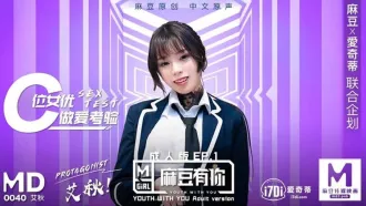 MD-0040-EP1 有你成人版 C位女優做愛考驗 再累都要高潮SexOK 艾秋