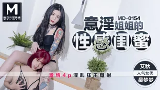 MD-0154 意淫姐姐的性感閨蜜 激情4P淫亂狂幹爆射 艾秋 吳夢夢