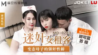 MD-0203 迷姦女租客 變態母子的強姦性僻