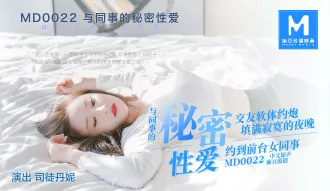 MD-0022 與同事的秘密性愛關係 司徒丹妮