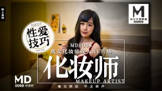 MD-0068 欲女化妝師誤入AV片場 資深男優性愛技巧現場傳授 林思妤