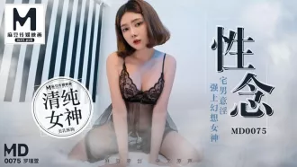 MD-0075 性念 宅男意淫 強上幻想女神 羅瑾萱