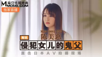 MDJ-0001-EP2 侵犯女兒的鬼父 直擊日本AV拍攝現場 陳美惠