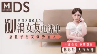 MDS-0010 飢渴女友電話中 急性子男友強行插入 林思妤