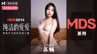 MDS-0014 純潔的愛愛 青梅竹馬的性愛練習曲 蘇暢