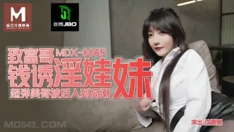 MDX-0065 致富哥錢誘淫娃妹 超彈美臀被後入到高潮 沈娜娜