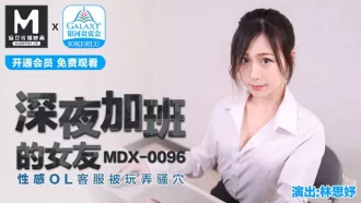 MDX-0096 深夜加班的女友 性感OL客服被玩弄騷穴 林思妤