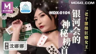 MDX-0104 老千激操狂賭女王 沈娜娜