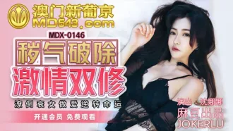 MDX-0146 穢氣破除激情雙修 潦倒衰女做愛逆轉命運 沈娜娜