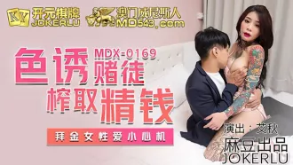 MDX-0169 色誘賭徒榨取精錢 拜金女性愛小心機 艾秋