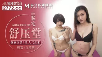 MDX-0237-08 韓棠 白靖寒 私宅舒壓堂 深夜突襲