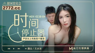 MDX-0238-04 厲害女上司竟是個騷貨