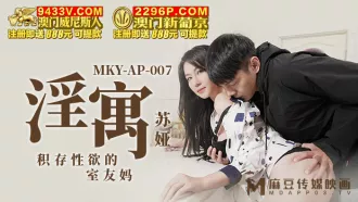 MKY-AP-007 淫寓 積存性慾的室友媽