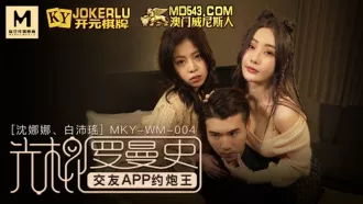 MKY-WM-004 沈娜娜 白沛瑤 光棍羅曼史 交友APP約炮王 