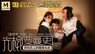 MKY-WM-06 管明美 徐蕾 光棍羅曼史 資優員工的暗夜頭彩 