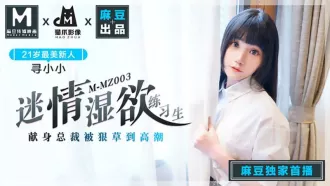 MMZ-003 迷情濕欲練習生 獻身總裁被很草到高潮 尋小小