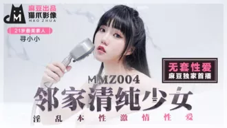 MMZ-004 無套性愛 鄰家青春少女 尋小小