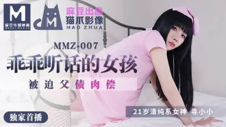 MMZ-007 做個乖乖聽話的小女孩 被迫父債肉償 尋小小