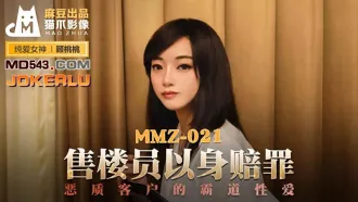 MMZ-021 售樓員以身賠罪 惡質客戶的霸道性愛 顧桃桃