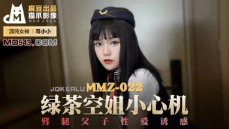 MMZ-022 綠茶空姐小心機 劈腿父子性愛誘惑 尋小小