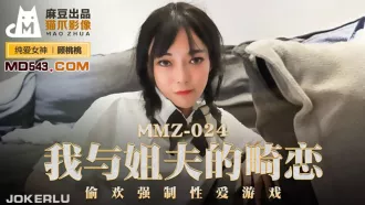 MMZ-024 我與姐夫的畸戀 偷歡強制性愛遊戲 顧桃桃