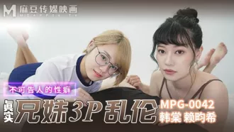 MPG-0042 真實兄弟3P亂倫不可告人的性癖 韓棠 賴畇希