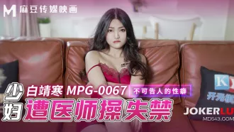 MPG-0067 不可告人的性癖 少婦遭醫師操失禁