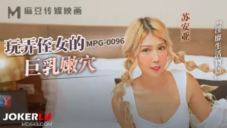 MPG-0096 淫靡生活物語 玩弄侄女的巨乳嫩穴