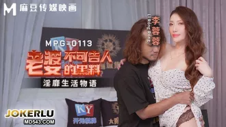 MPG-0113 淫靡生活物語 老婆不可告人的黑料