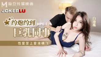 MPG-020 性愛至上愛液橫飛 約炮約到巨乳同事