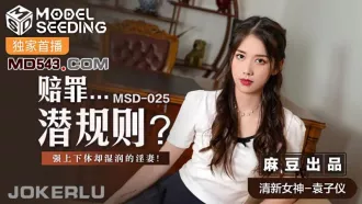 MSD-025 賠罪潛規則 強上下體卻濕潤的人妻 袁子儀