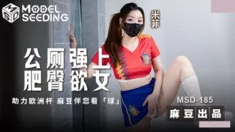 MSD-185 公廁強上肥臀欲女.助力歐洲杯 麻豆伴您看球 米菲