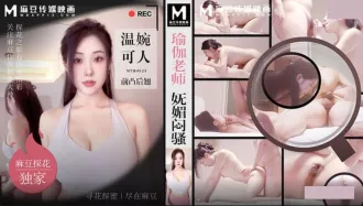 MTH-0123 瑜伽老師嫵媚悶騷 溫婉可人前凸後翹