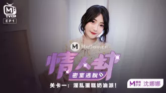 MTVQ7-EP1-1 情人劫密室逃脫 EP1 節目篇 沈娜娜 淫亂蛋糕奶油派 